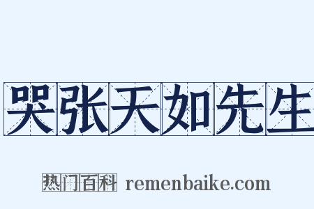 哭张天如先生是什么意思的图片